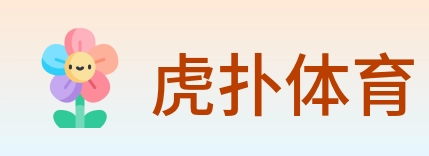 虎扑体育 logo